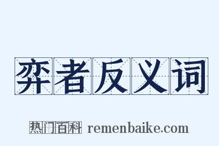 弈者反义词是什么意思的图片